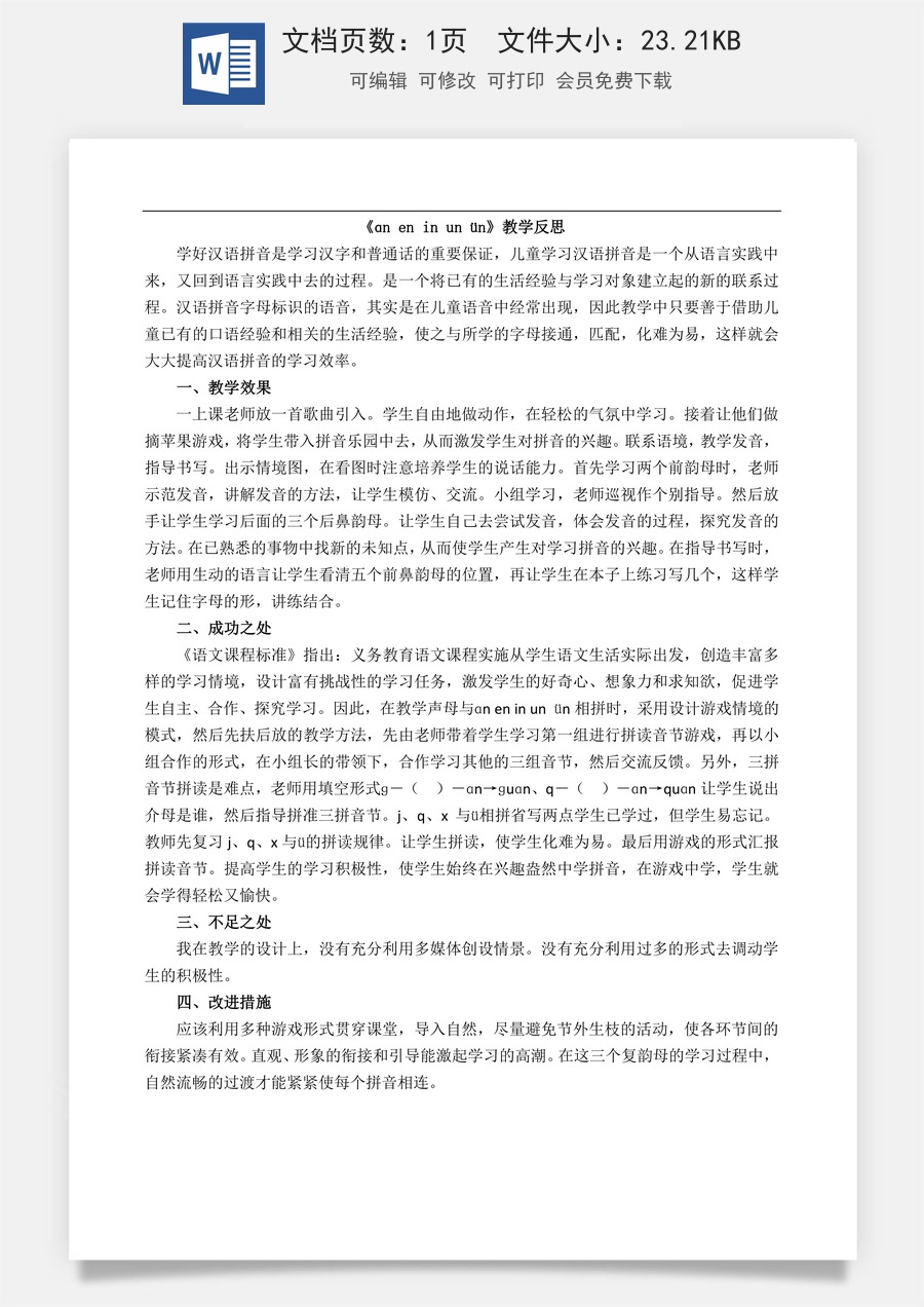 新版部编版小学语文一年级上册教学反思汉语拼音13 ɑn en in un ün 教学反思2.docx